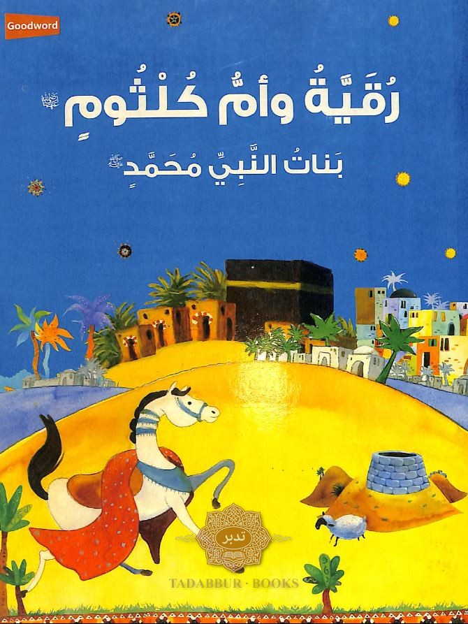 رقية وام كلثوم Published by Goodword Books - Front Cover