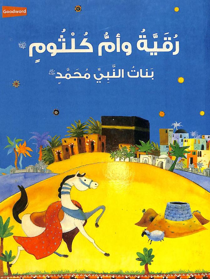 رقية وام كلثوم Published by Goodword Books  - Front Cover