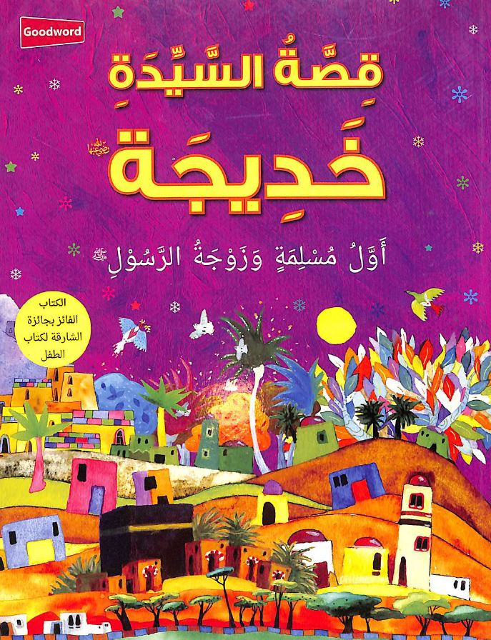 قصة السيدة خديجة رضي الله عنها Published by Goodword Books - Front Cover