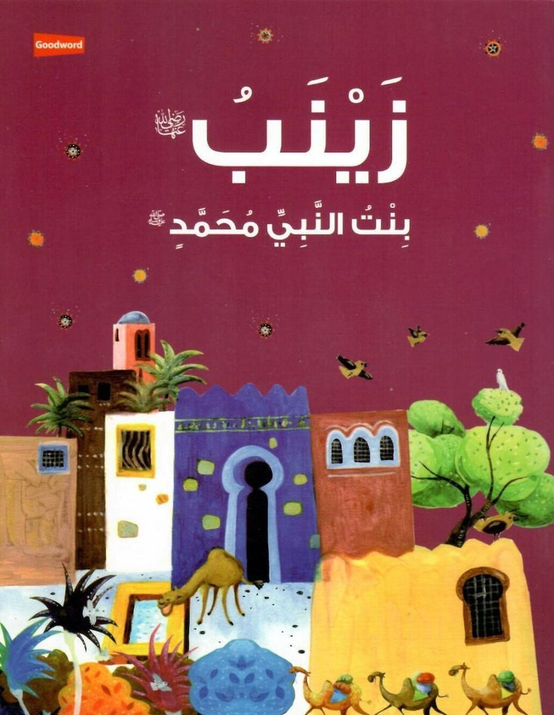 زينب بنت النبي محمد Published by Goodword Books - Front Cover