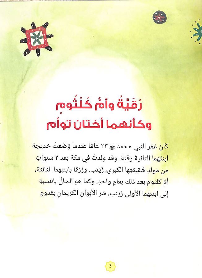 رقية وام كلثوم Published by Goodword Books  - Sample Page - 1