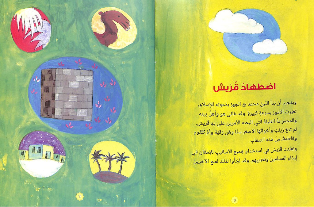 زينب بنت النبي محمد Published by Goodword Books - Sample Page - 4