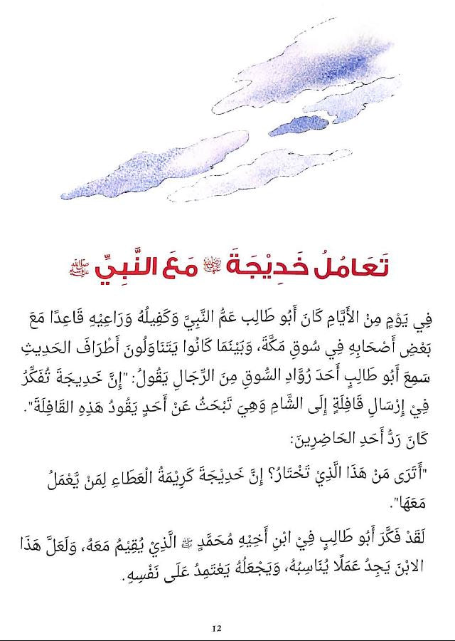 قصة السيدة خديجة رضي الله عنها Published by Goodword Books - Sample Page - 4
