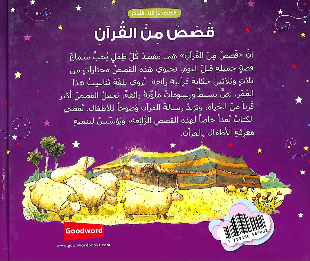 قصص ما قبل النوم قصص من القرآن  Published by Goodword books - Back Cover