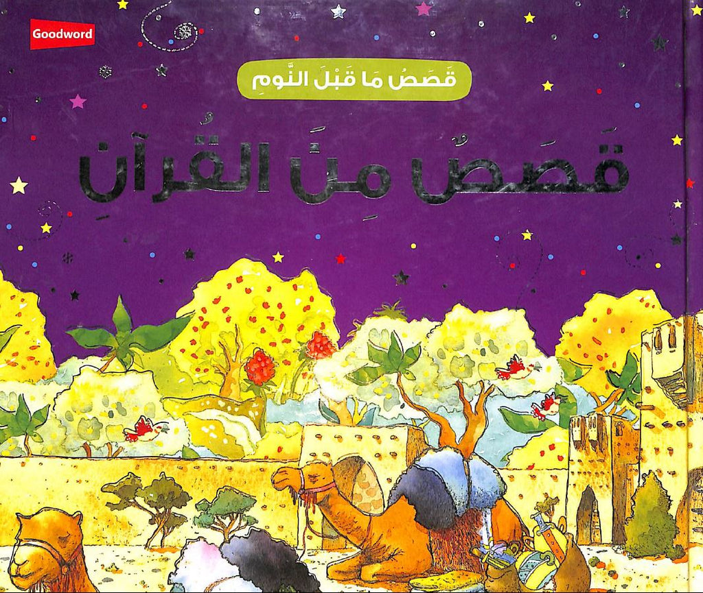 قصص ما قبل النوم قصص من القرآن  Published by Goodword books - Front Cover