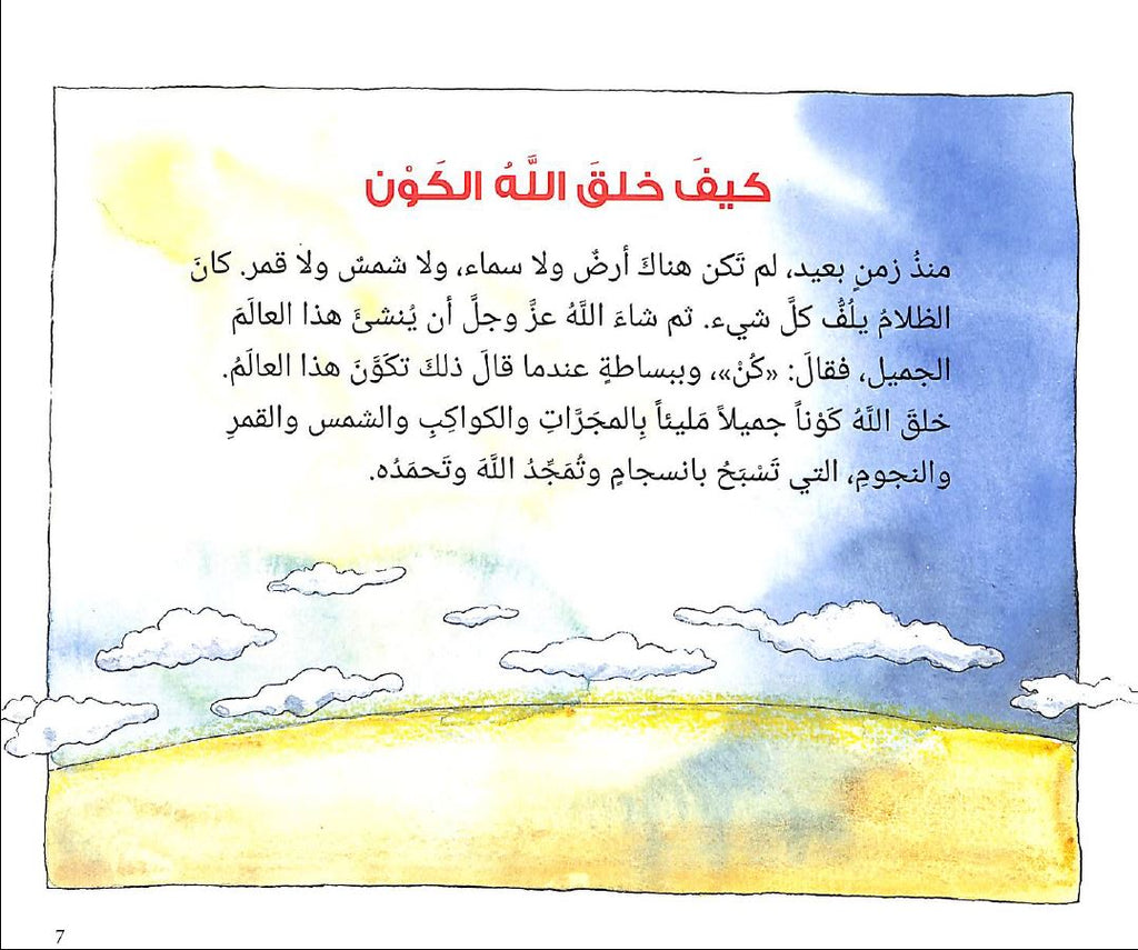 قصص ما قبل النوم قصص من القرآن  Published by Goodword books - Sample Page - 1