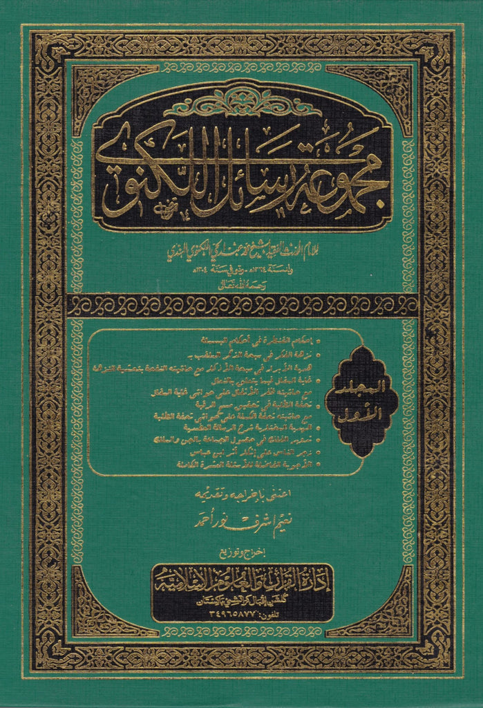 مجموعة الرسائل اللكنوي - ناشر ادارة القران والعلوم الاسلامية - Front Cover