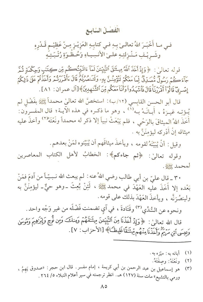 الشفا بتعريف حقوق المصطفى صلى الله عليه وسلم - طبعة جائزة دبي الدولية للقرآن الكريم - Sample Page - 10