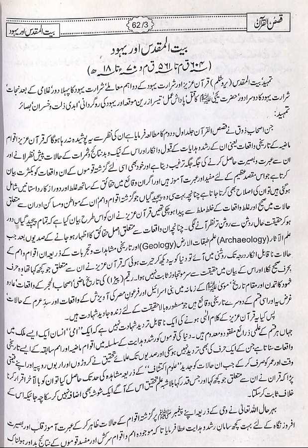 قصص القرآن - مکتبہ اسلامیہ - محمد حفظ الرحمن سیوہاروی - Sample Page - 10