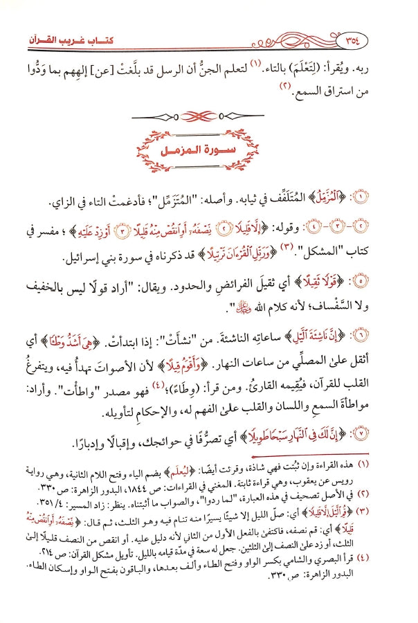 كتاب غريب القرآن - طبعة دار طيبة الخضراء - Sample Page - 10