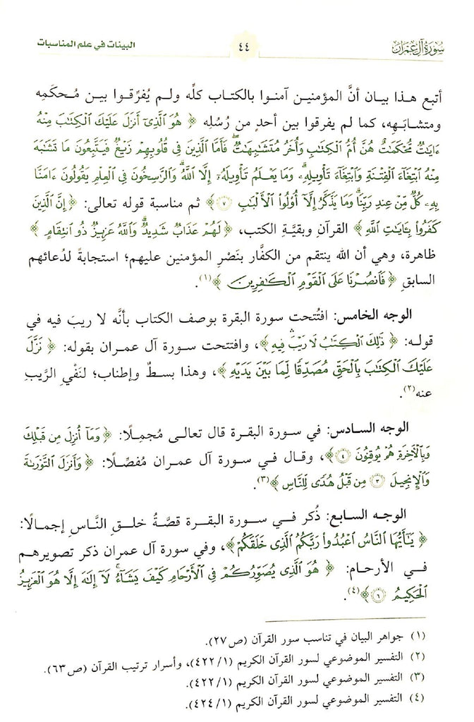 البينات في علم المناسبات - طبعة دار الحضارة - Sample Page - 10