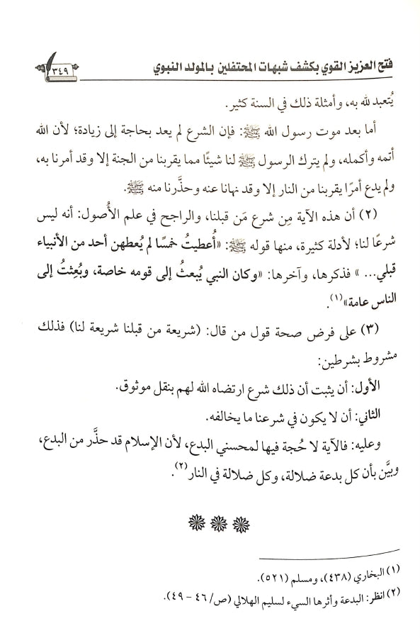 فتح العزيز القوي بكشف شبهات المحتفلين بالمولد النبوي - طبعة الناشر المتميز للطباعة والنشر والتوزيع - Sample Page - 10