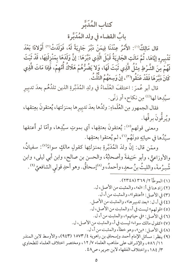 الاستذكار لمذاهب علماء الامصار فيما تضمنه الموطا من معاني الراي والاثار - طبعة مؤسسة الفرقان للتراث الإسلامي - Sample Page - 11