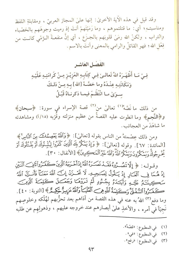 الشفا بتعريف حقوق المصطفى صلى الله عليه وسلم - طبعة جائزة دبي الدولية للقرآن الكريم - Sample Page - 11