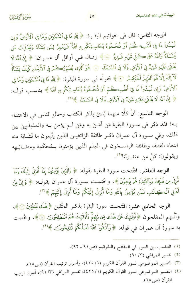 البينات في علم المناسبات - طبعة دار الحضارة - Sample Page - 11