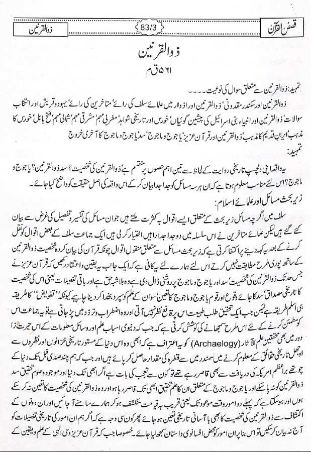 قصص القرآن - مکتبہ اسلامیہ - محمد حفظ الرحمن سیوہاروی - Sample Page - 12
