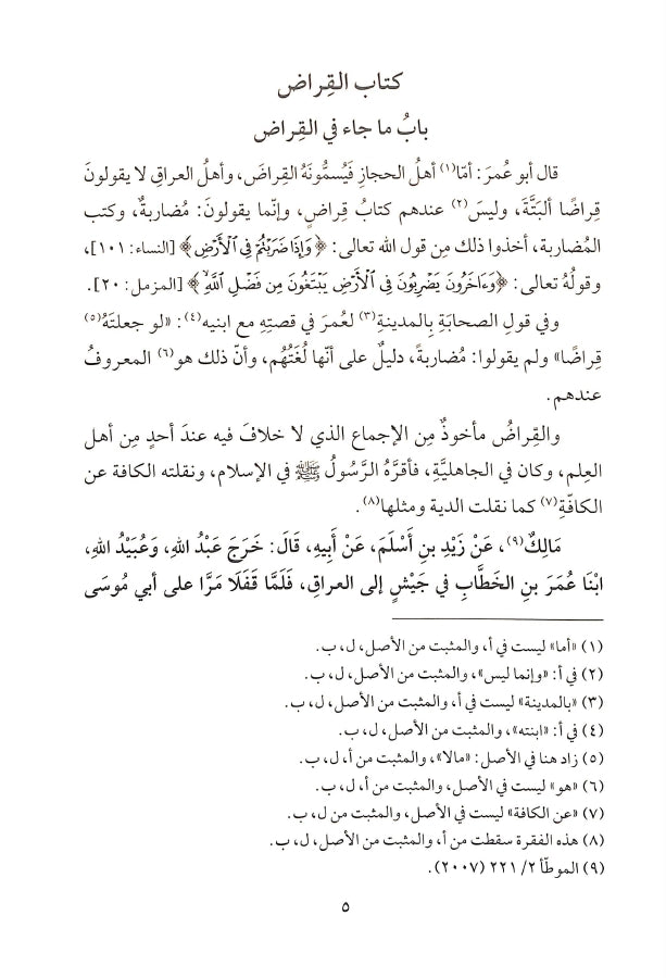 الاستذكار لمذاهب علماء الامصار فيما تضمنه الموطا من معاني الراي والاثار - طبعة مؤسسة الفرقان للتراث الإسلامي - Sample Page - 12