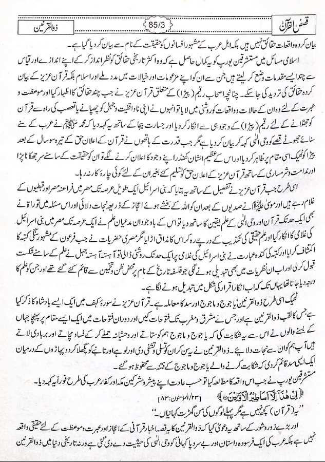 قصص القرآن - مکتبہ اسلامیہ - محمد حفظ الرحمن سیوہاروی - Sample Page - 13