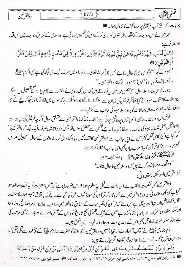 قصص القرآن - مکتبہ اسلامیہ - محمد حفظ الرحمن سیوہاروی - Sample Page - 14