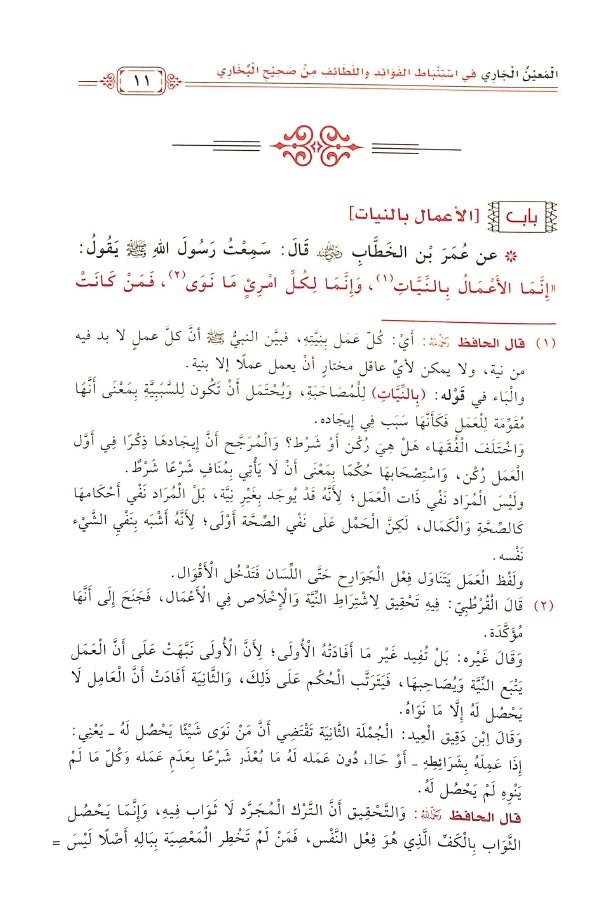 المعين الجاري في استنباط الفوائد واللطائف - طبعة مكتبة دار الحجاز - Sample Page - 1