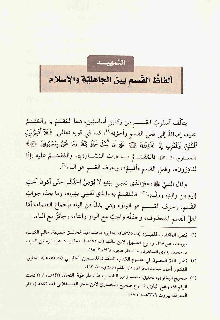 الفاظ القسم في افتتاح السور القرآنية - طبعة دار القلم للطباعة والنشر والتوزيع - Sample Page - 1