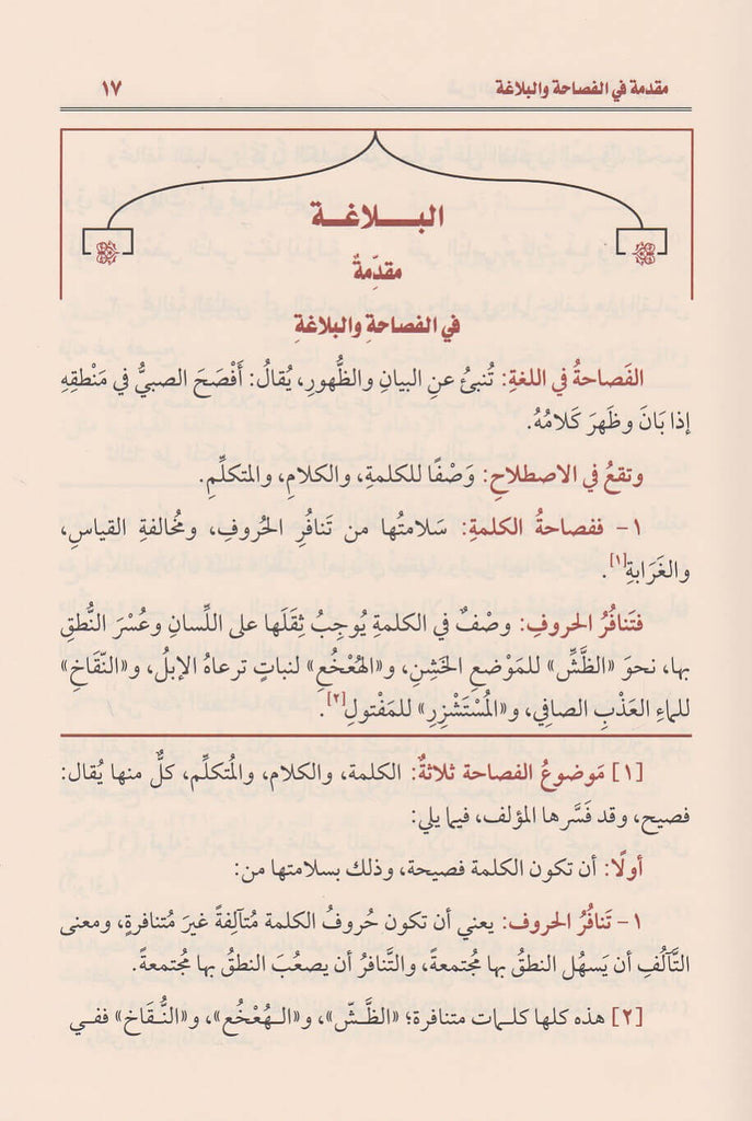 شرح البلاغة من كتاب قواعد اللغة العربية - طبعة مؤسسة ابن عثيمين الخيرية - Sample Page - 1