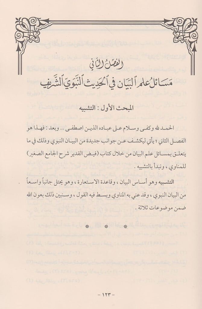 دراسات في البلاغة النبوية الشريفة - طبعة جائزة دبي الدولية للقرآن الكريم - Sample Page - 1