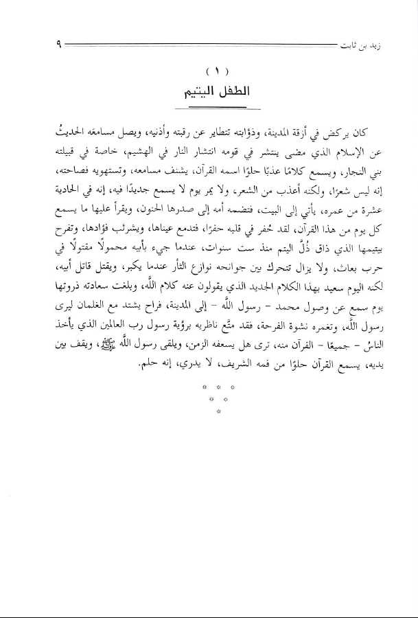 شباب في العهد الراشدي - طبعة دار السلام - Sample Page - 1