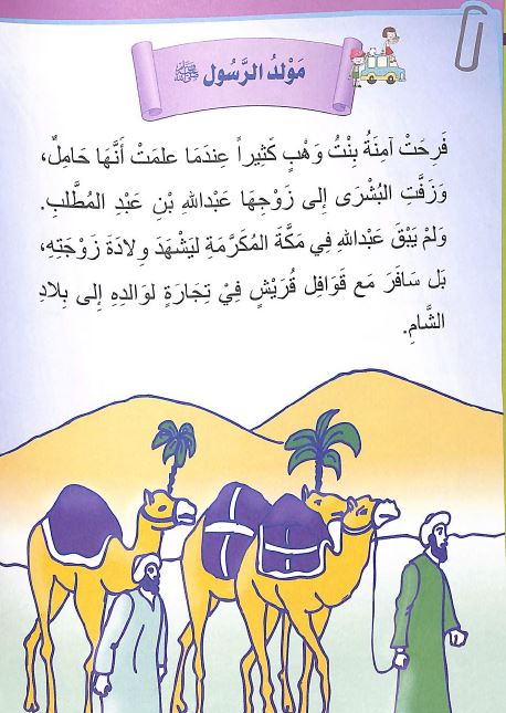 قصص السيرة النبوية المصورة للاطفال - Sample Page - 1