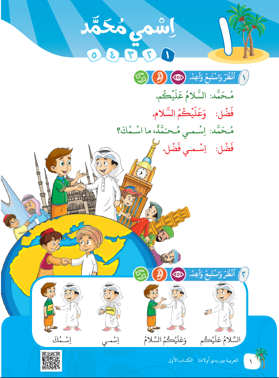 العربية بين يدي اولادنا - كتاب المعلم  - الكتاب الاول - Sample Page - 1