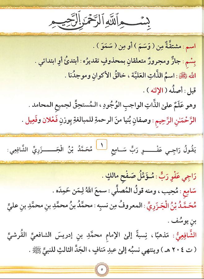 شرح منظومة المقدمة فيما يجب على قاري القرآن ان يعلمه - طبعة دار الغوثاني للدراسات القرانية - Sample Page - 1