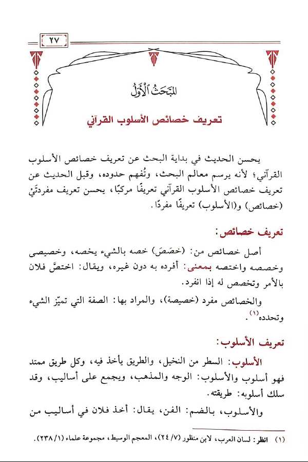 خصائص الاسلوب القرآني - طبعة كرسي القرآن الكريم وعلومه - Sample Page - 1