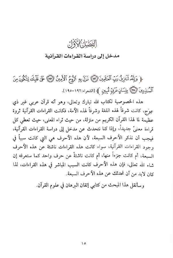 كتب القراءات القرآنية وما يتعلق بها - طبعة دار النفائس - Sample Page - 1