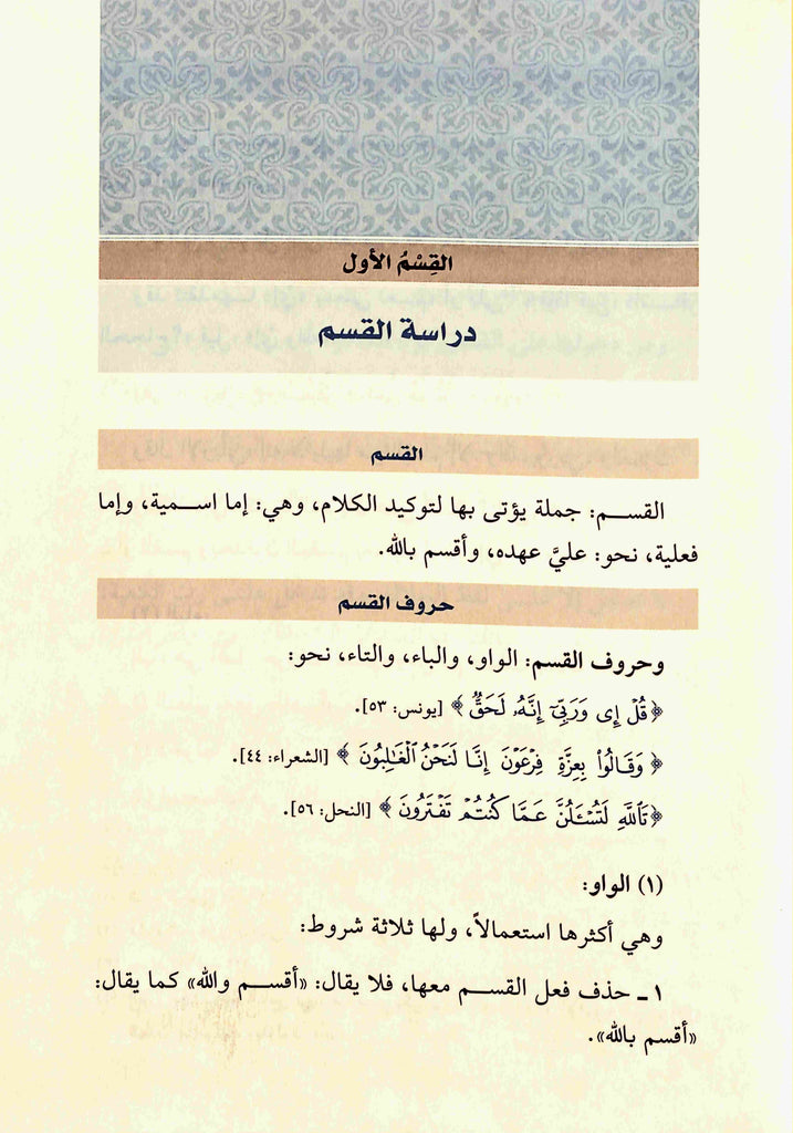 اقسام الايمان في اقسام القرآن - طبعة دار القلم للطباعة والنشر والتوزيع - Sample Page - 1
