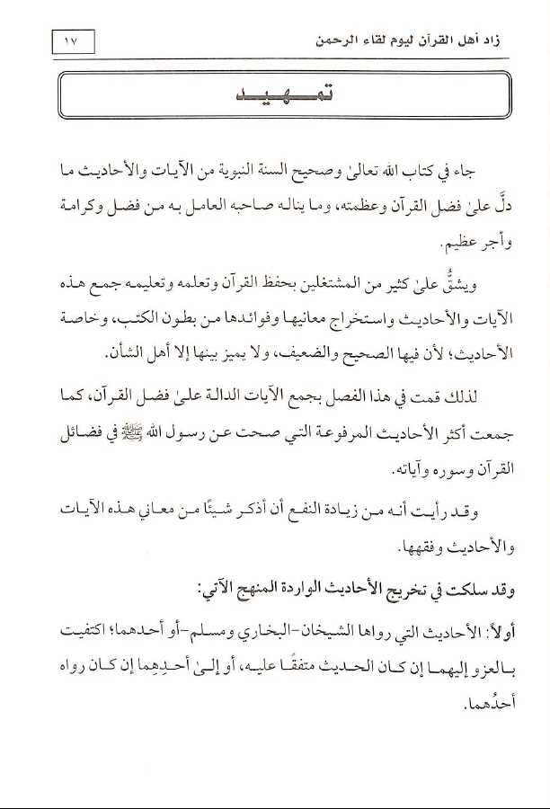 زاد اهل القرآن ليوم لقاء الرحمن - طبعة دار ايلاف الدولية - Sample Page - 1