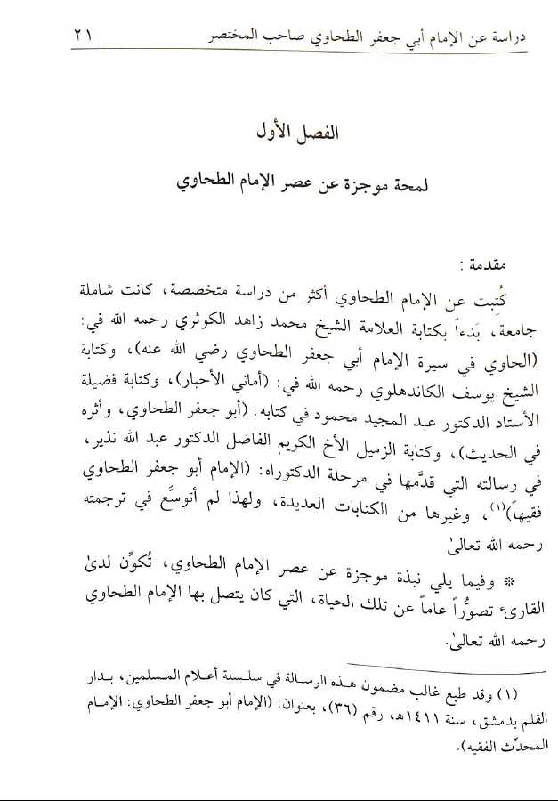 شرح مختصر الطحاوي - طبعة دار السلام - Sample Page - 1