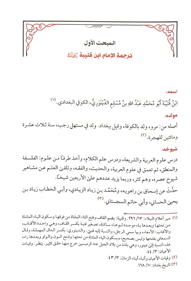 كتاب غريب القرآن - طبعة دار طيبة الخضراء - Sample Page - 1