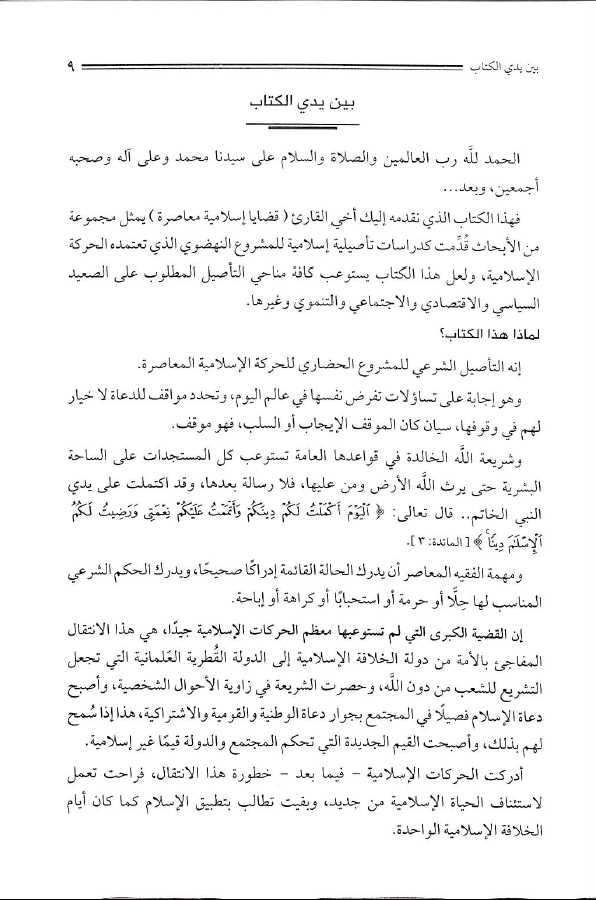 قضايا اسلامية معاصرة - عرض القضايا العصرية ومعالجتها من منظور اسلامي - طبعة دار السلام - Sample Page - 1