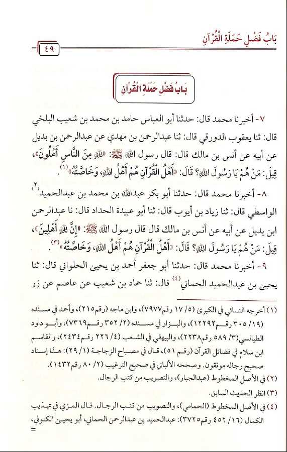 اخلاق حملة القرآن - طبعة مدار القبس - Sample Page - 1