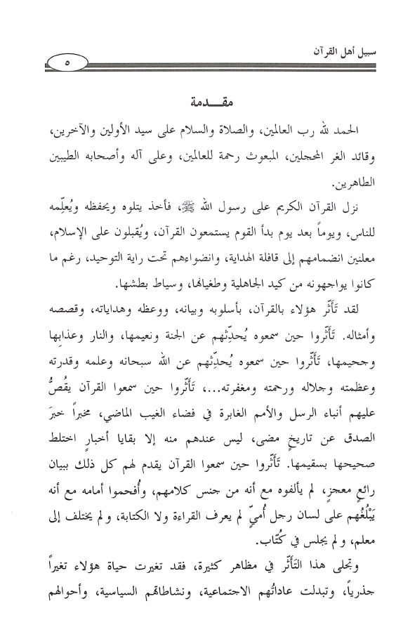 سبيل اهل القرآن - طبعة جمعية المحافظة على القرآن الكريم - Sample Page - 1