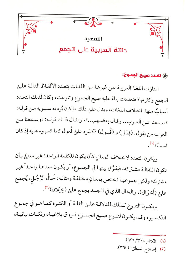 اسم الجمع دراسة لغوية - طبعة دار طيبة الخضراء - Sample Page - 1