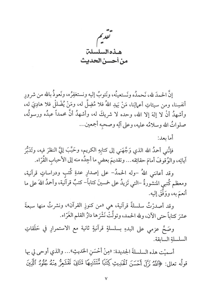 حديث القرآن عن التفسير والتاويل - طبعة دار النفائس للنشر والتوزيع - Sample Page - 1