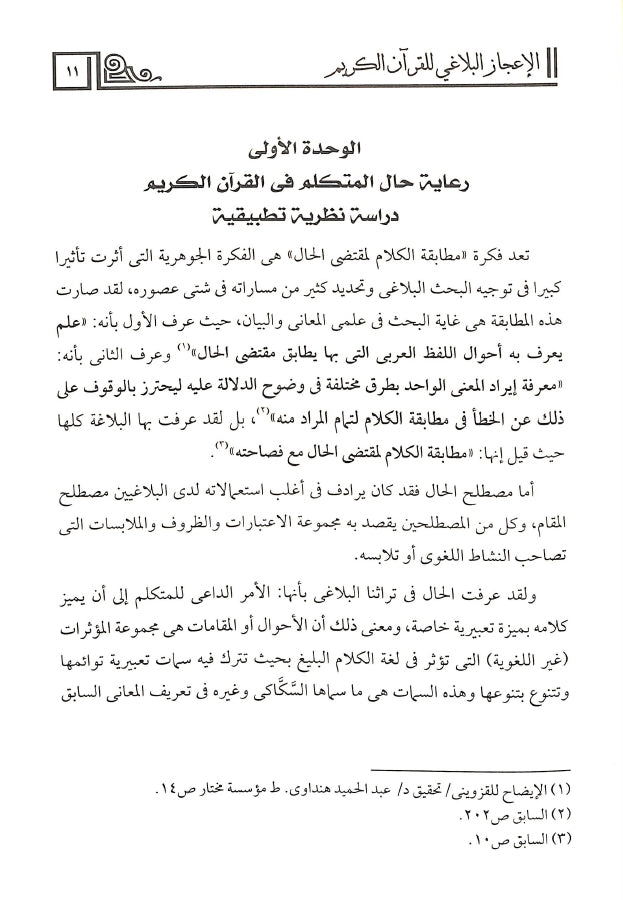 الاعجاز البلاغي للقرآن الكريم - طبعة دار البشير - Sample Page - 1