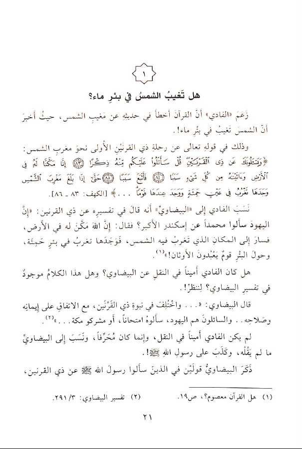 القرآن ونقض مطاعن الرهبان - طبعة دار القلم - Sample Page - 1
