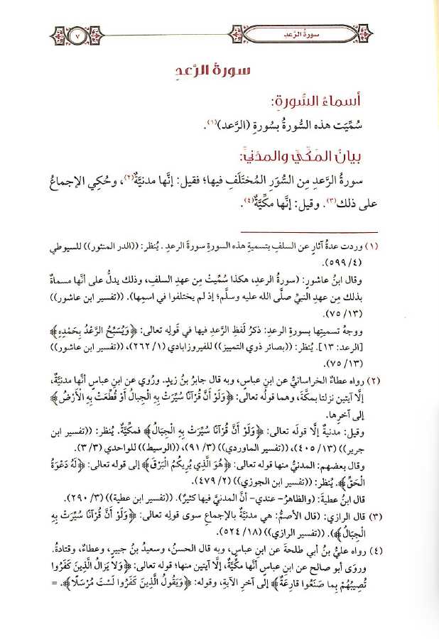 التفسير المحرر - سورة الرعد وسورة ابراهيم - المجلد الثاني عشر - Sample Page - 1