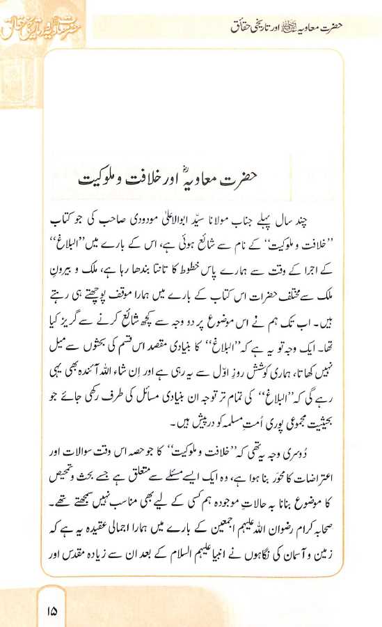 حضرت معاویہ اور تاریخی حقائق - ناشر مکتبہ معارف القرآن - Sample Page - 1