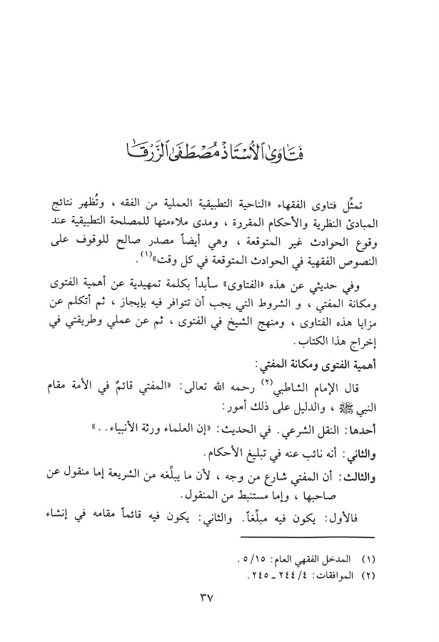 فتاوى مصطفى الزرقا - طبعة دار القلم للطباعة والنشر والتوزيع - Sample Page - 1