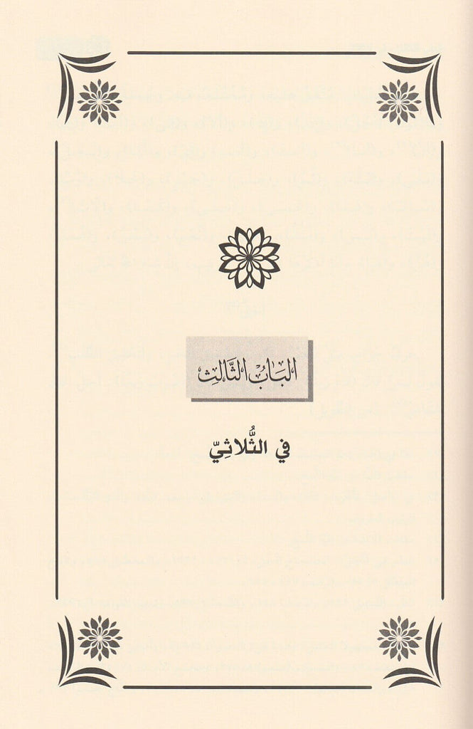 الجنى الداني في حروف المعاني - Sample Page - 1