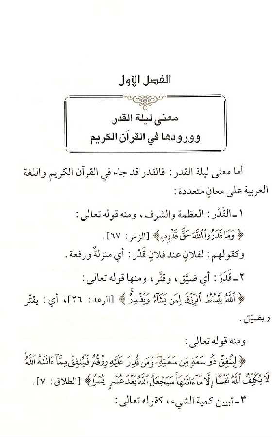 ليلة القدر في القرآن والسنة - طبعة جائزة دبي الدولية للقرآن الكريم - Sample Page - 1