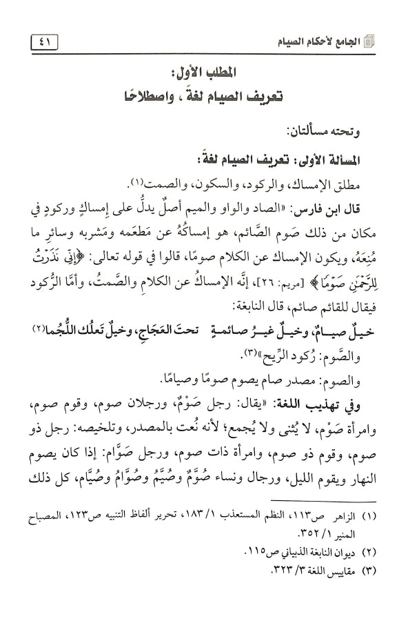 الجامع لاحكام الصيام - طبعة مكتبة الرشد ناشرون - Sample Page - 1